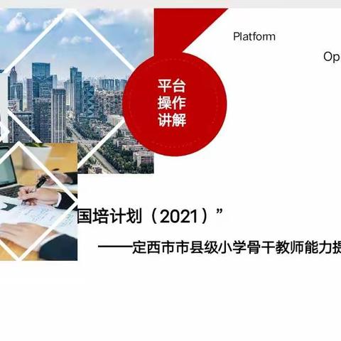 "国培计划(2021)"定西市市县级小学骨干教师能力提升培训项目第五天纪实