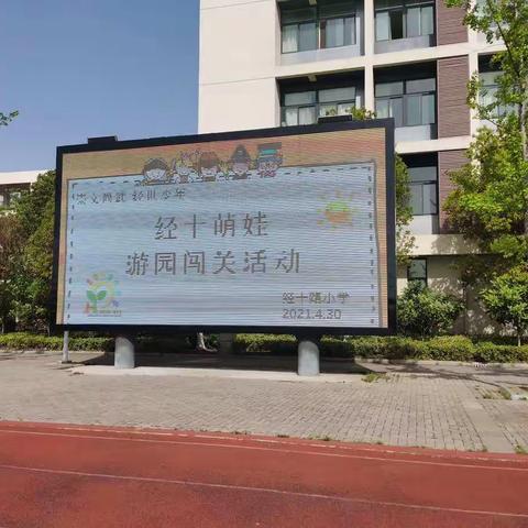 【经十 品格】知识海洋，趣味远航——经十路小学一年级萌娃游园大闯关