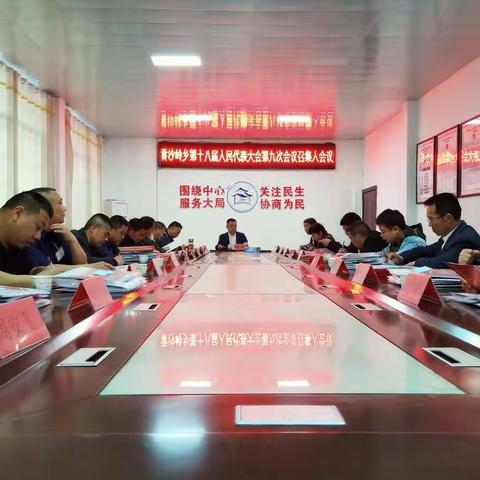 黄沙岭乡召开十八届人民代表大会第九次会议