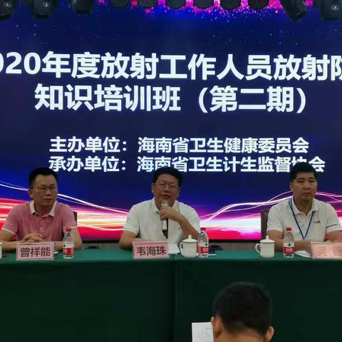 海南省卫生计生监督协会举办2020年度放射工作人员放射防护知识培训班