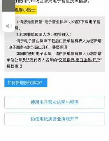 电子营业执照可以在交通银行办理开户啦！