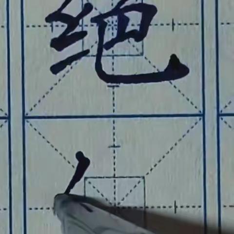 赵河三小教师硬笔书写第1824期