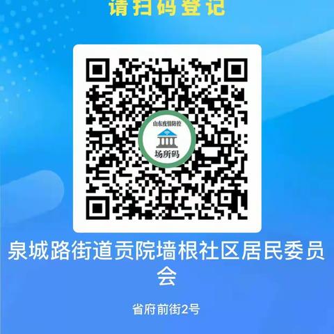 【我为群众办实事】贡院墙根社疫情防控场所码更好保障居民的生命安全