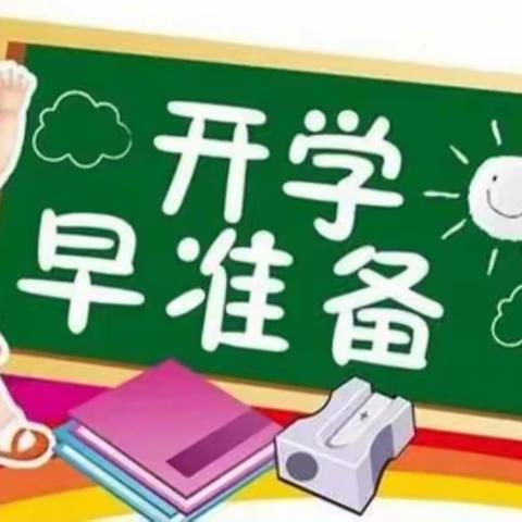 “疫”尘不染，“净”待花开——巧女幼儿园开学准备进行时