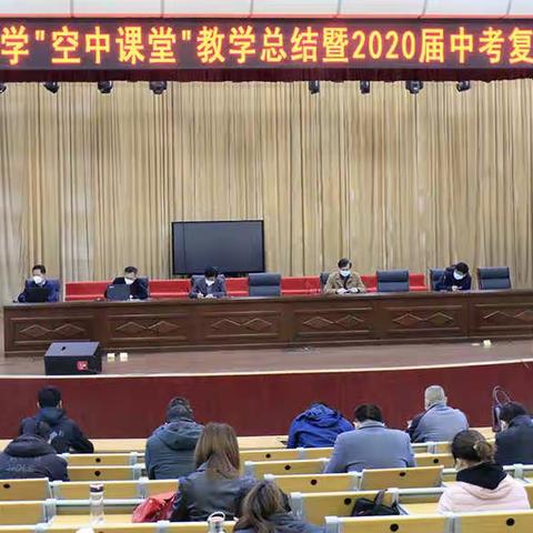 至善中学召开“空中课堂”教学总结暨2020届中考复习备考会