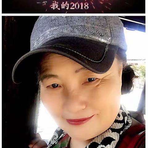 我的2018