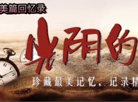 一本随时可以翻阅的美篇回忆录