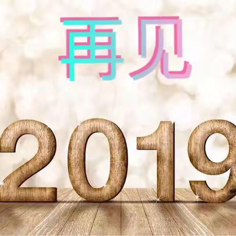 再见2019你好2020