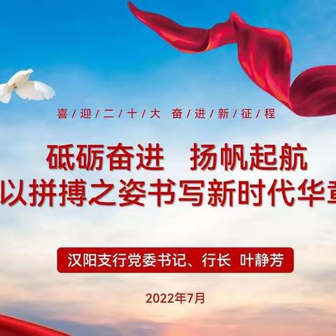 汉阳支行团委开展2022年新入行员工“砥砺奋进 扬帆启航 以拼搏之姿书写新时代华章”红色学习会