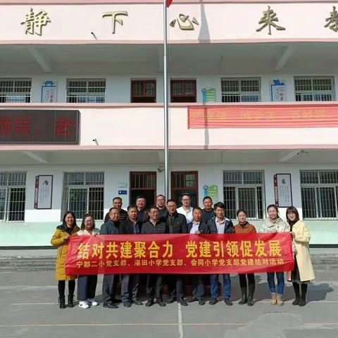 结对共建聚合力 党建引领促发展——宁都二小党支部、湛田小学党支部、会同小学党支部党建结对共建活动