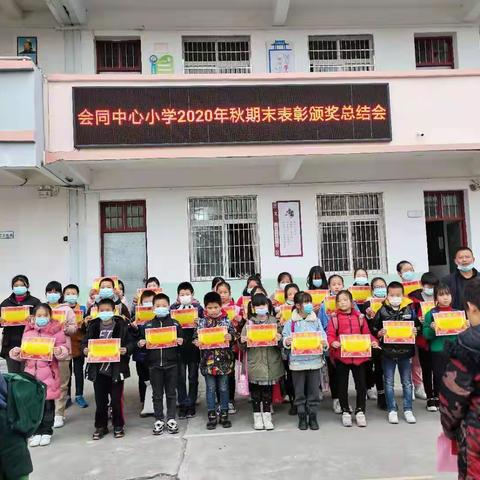 一份耕耘，一份收获——会同中心小学2020--2021学年第一学期期末表彰总结大会