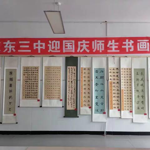 克东县第三中学迎国庆师生书画展简报