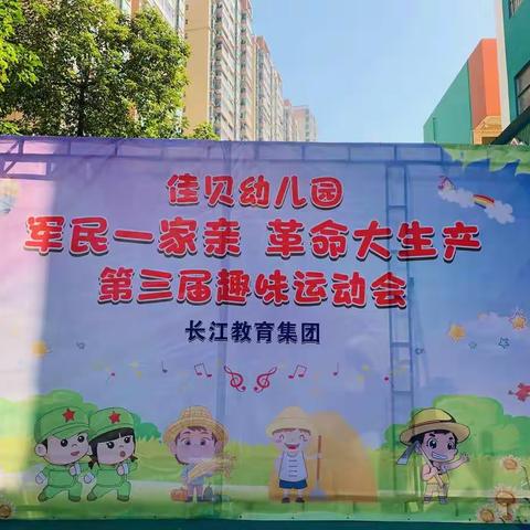 佳贝幼儿园“军民一家亲 革命大生产”第三届趣味运动会---中班组个人赛