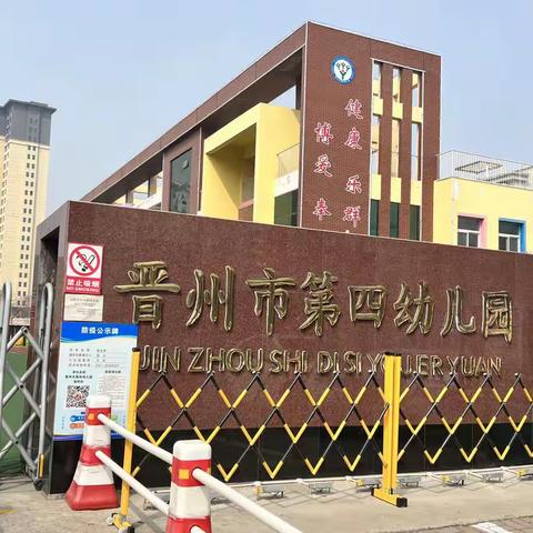 晋州市第四幼儿园“文明校园，你我同行”