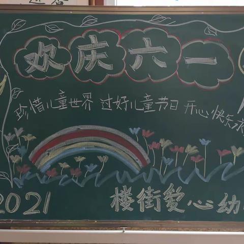 楼街朝鲜族乡爱心幼儿园2021庆六一活动
