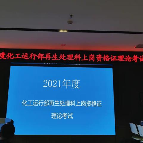 2021年化工运行部再生处理科上岗资格证理论考试在汉中教育培训基地举行