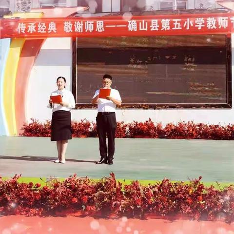 传承经典，敬谢恩师——确山县第五小学教师节特别活动