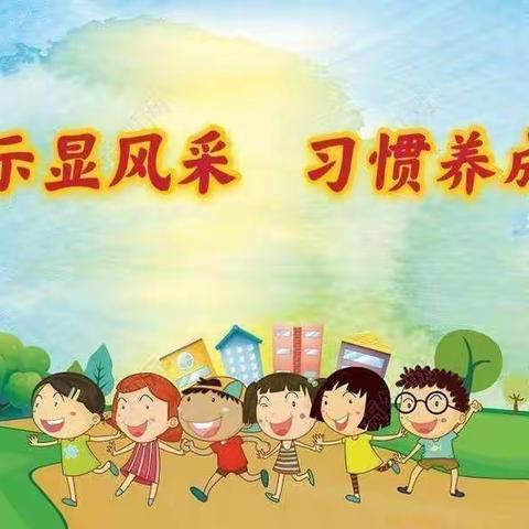 习若天成，静待花开—确山县第五小学习惯养成教育片区观摩活动