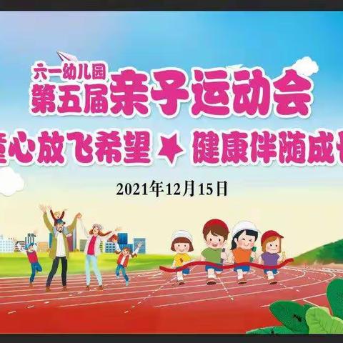 六一幼儿园中二班第五届亲子运动会活动花絮