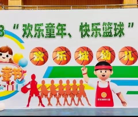 2023年欢乐城幼儿园———庆六一·“欢乐童年，快乐篮球”