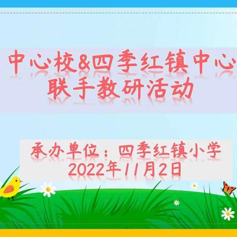 携手教研，奋楫笃行——市区中心校与四季红镇中心学校联手教研活动