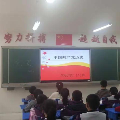 滨河小学党史第一课