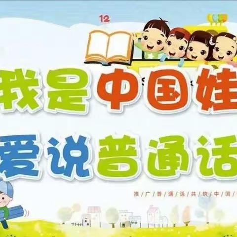 “推广普通话 喜迎二十大”--流曲镇臧村小学第25届全国推广普通话活动总结