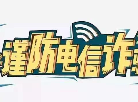 兴安盟突泉县分公司———“防电信诈骗”知识宣传