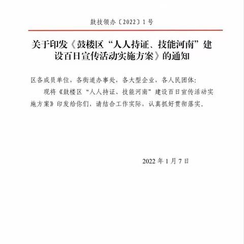 鼓楼区采取多种措施开展“人人持证、技能河南”建设宣传工作