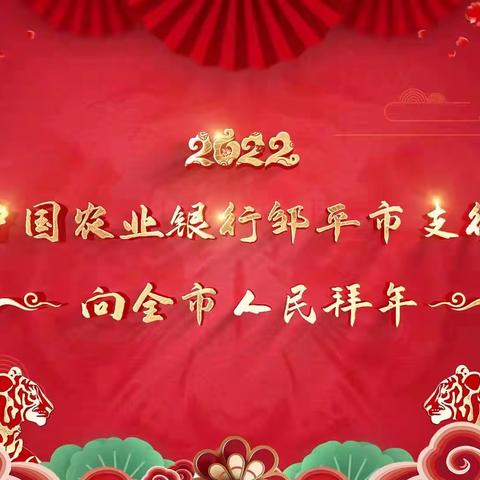 中国农业银行邹平市支行给您拜年了！