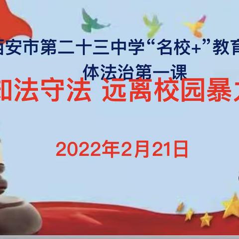 开启法律明灯，照亮人生前程—﻿﻿﻿—西安市第二十三中学“法治第一课”开讲啦