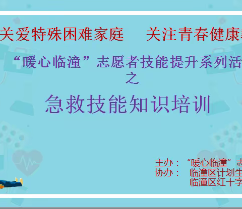 西安市临潼区计划生育协会组织“暖心临潼”志愿者开展急救技能知识培训