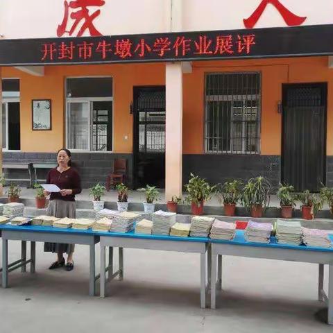 开封市牛墩小学作业展评