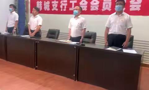 韩城支行召开第一届工会会员大会第一次会议