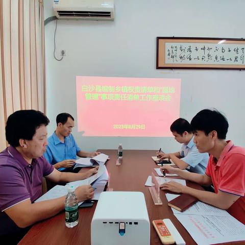 白沙县召开编制乡镇权责清单和“属地管理”事项责任清单工作座谈会