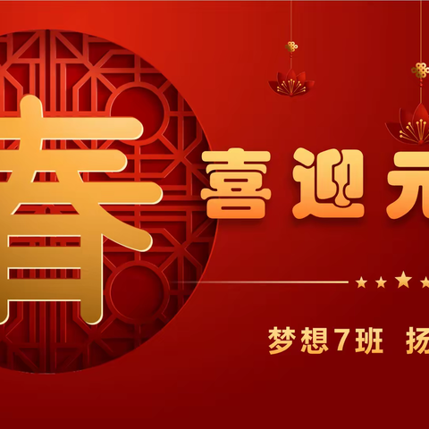 喜迎元旦，放飞梦想-宝龙学校107班元旦晚会
