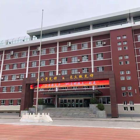 一年级小豆丁开学啦 通辽市实验小学2020级1班（第1期）