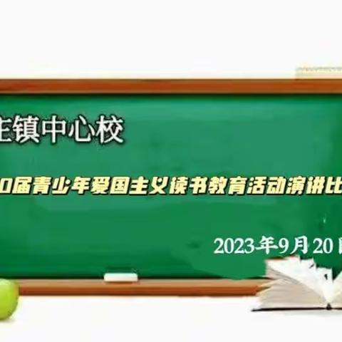 清澈的爱 只为中国———晋庄镇中心校第30届青少年爱国主义读书教育活动演讲比赛活动纪实