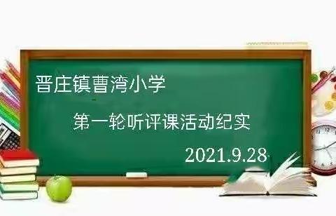 课堂展风采 教研促成长——曹湾小学听课评课教研活动