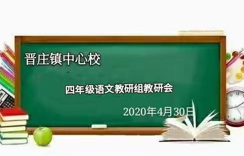 纵有疫情起，教学不言弃——晋庄中心校四年级语文教研组教研活动纪实