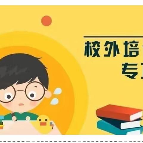 平罗县城关第一小学规范参加校外培训倡议书