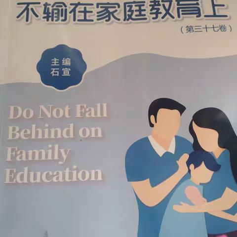 外小二（2）班线上读书分享活动——《不输在家庭教育》之《父母对孩子的肯定弥足珍贵》