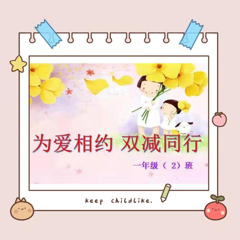 “为爱相约，双减同行”【扬中市外国语小学一（2）班】—落地式家长学校线下活动