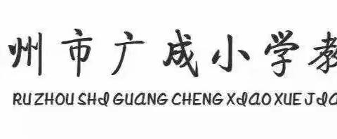 书香浸润人生    悦读放飞梦想——广成小学四年级第一期家庭读书会展播