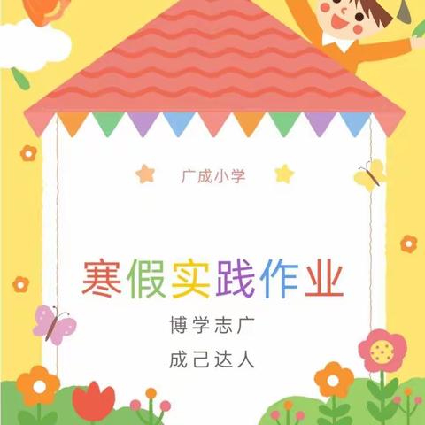 福兔迎春 乐享寒假——广成小学教育集团四年级寒假实践作业展