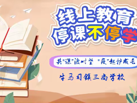 共“课”渡时艰，“疫”起护成长——牛马司镇三尚学校线上教学纪实