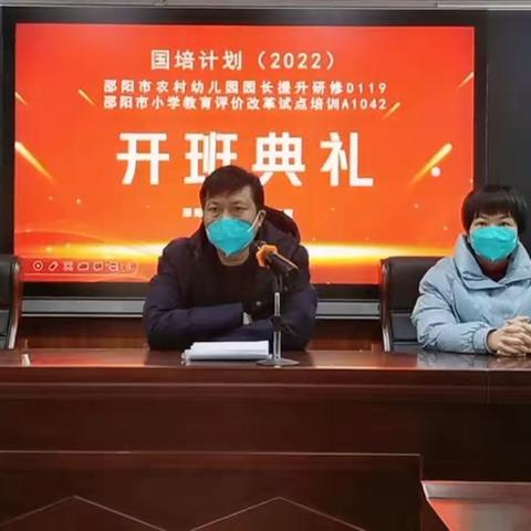 国培计划（2022）—邵阳市小学教育评价改革试点培训开班仪式