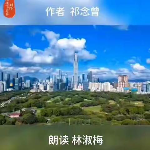【诗朗诵】 《深圳，春天的城》 作者祁念曾