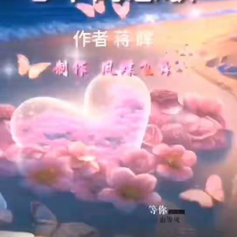 【诗朗诵】《心中的恋歌》 作者 蒋 辉