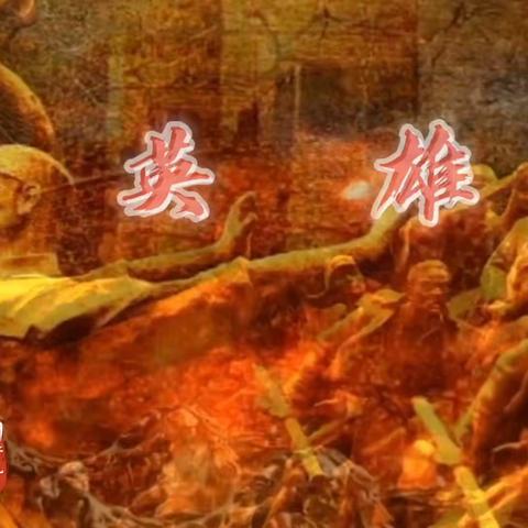 【诗朗诵】《英雄》作者 阿紫